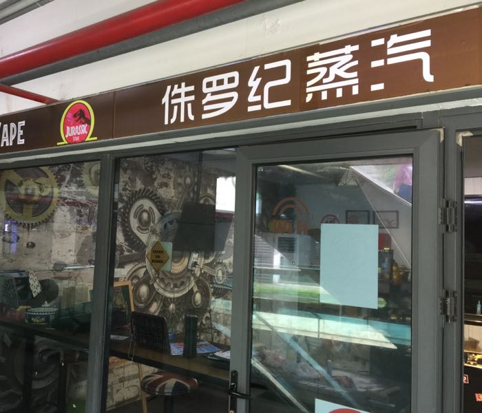 宁波电子烟实体店